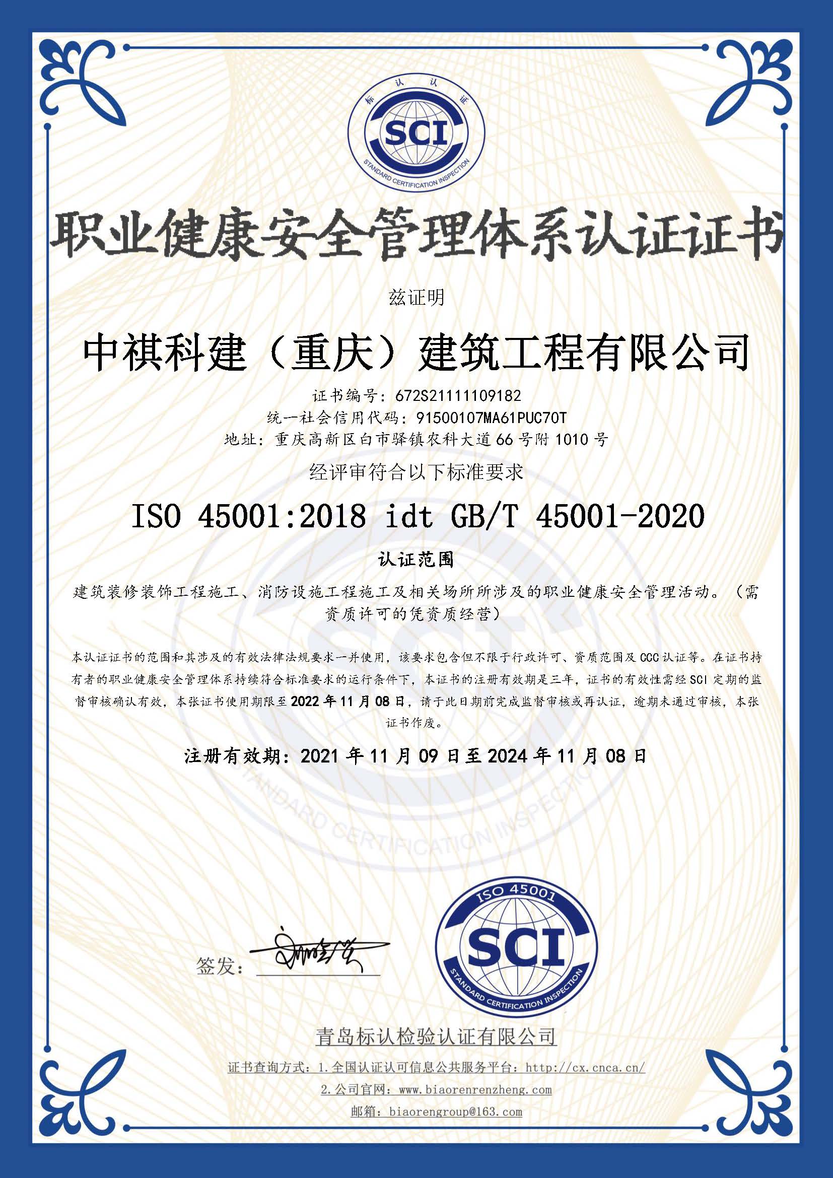 职业健康安全管理体系认证证书