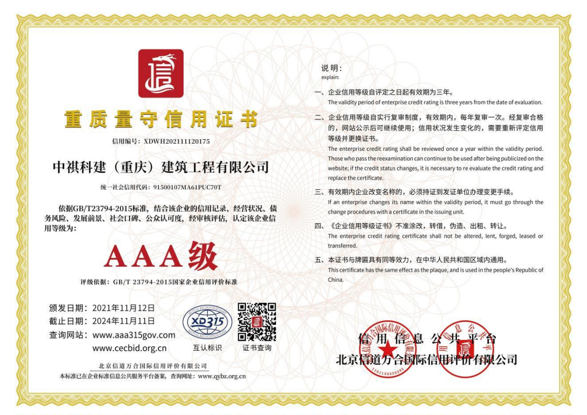 重质量守信用证书