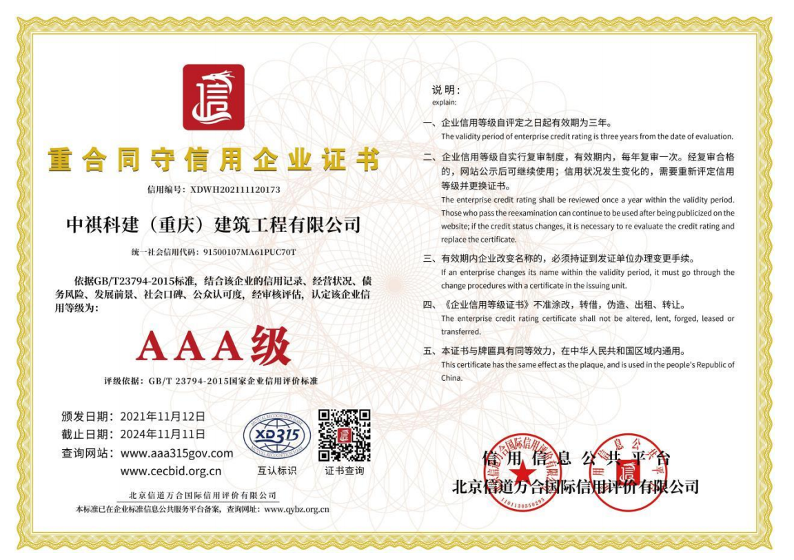 重合同守信用企业证书