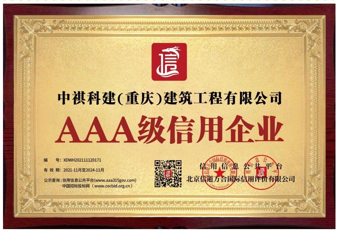 AAA级信用企业